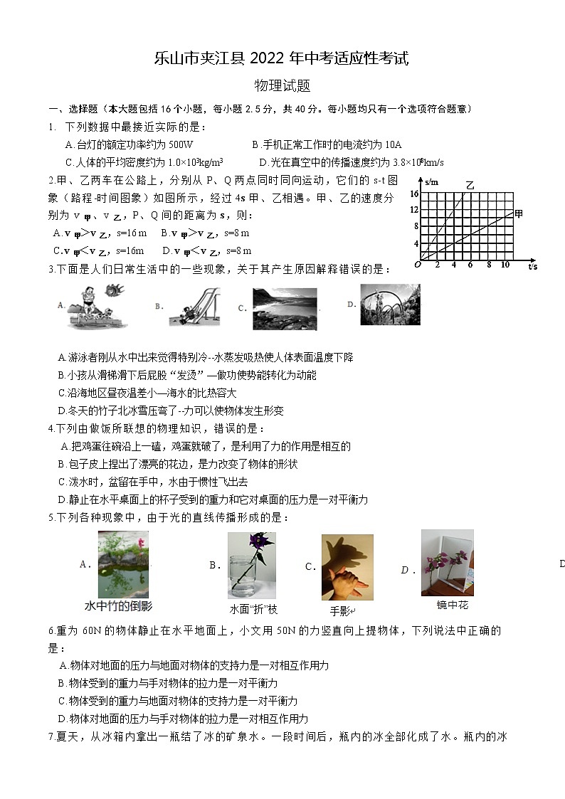 2022年四川省乐山市夹江县中考适应性考试物理试题(word版含答案) 试卷01