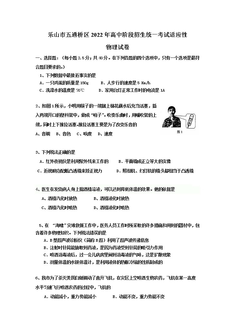 2022年四川省乐山市五通桥区中考适应性考试物理试题(word版无答案) 试卷01