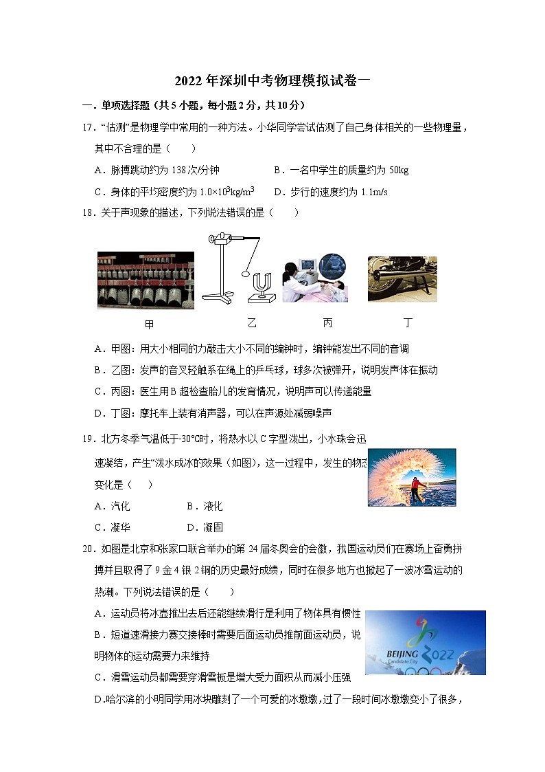 2022年广东省深圳市中考模拟考试物理试卷（一）(word版含答案)01
