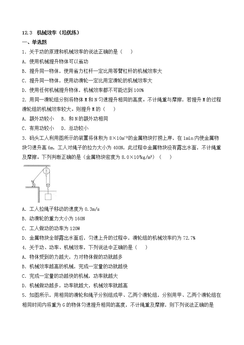 八年级下册 12.3 机械效率 （培优练）第1页