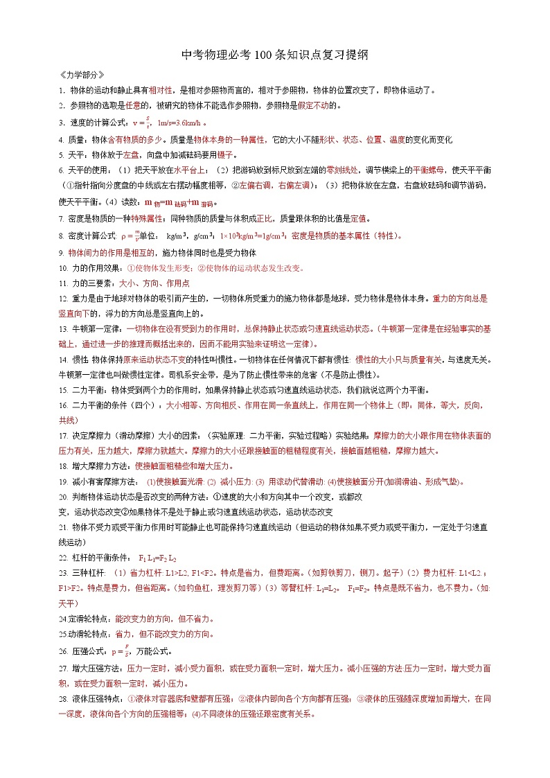 2022年中考考前最后一课-物理必考100条知识点复习提纲01