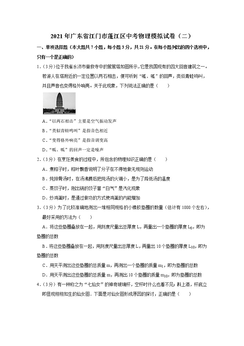 2021年广东省江门市蓬江区中考物理模拟试卷（二）第1页
