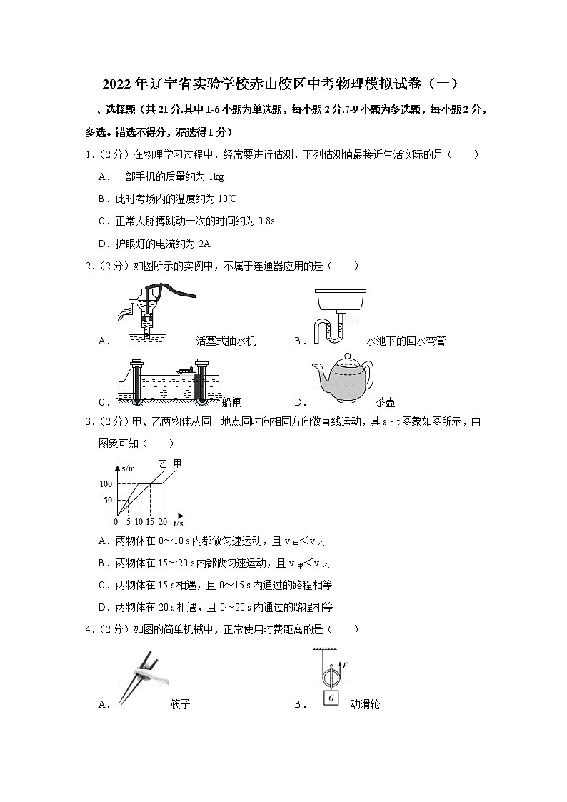 2022年辽宁省实验学校赤山校区中考物理模拟试卷（一）第1页