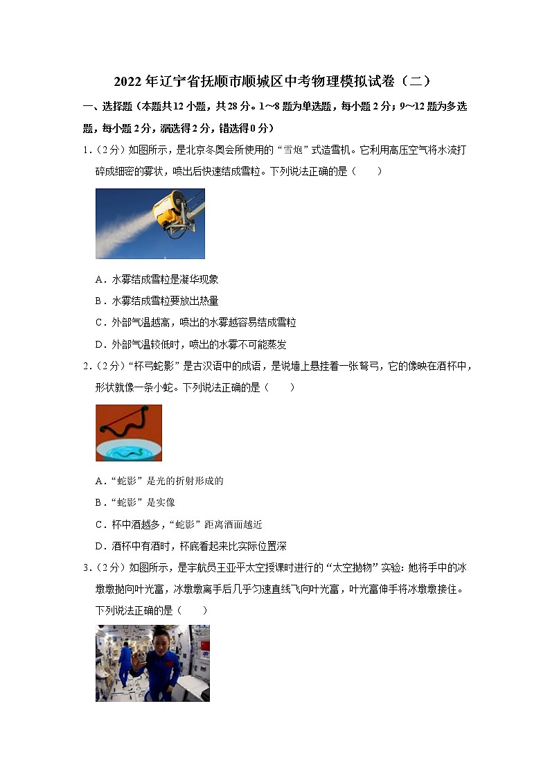 2022年辽宁省抚顺市顺城区中考物理模拟试卷（二）第1页