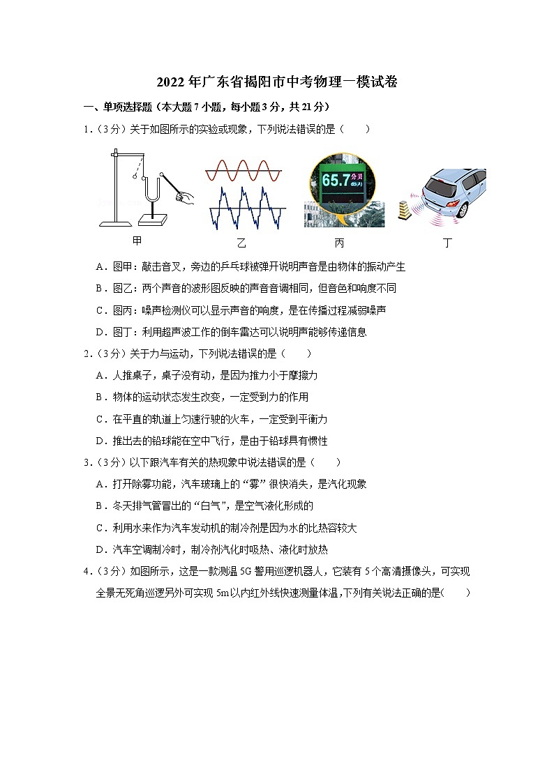 2022年广东省揭阳市中考物理一模试卷01