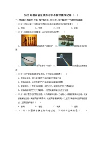 2022年湖南省张家界市中考物理模拟试卷（一）