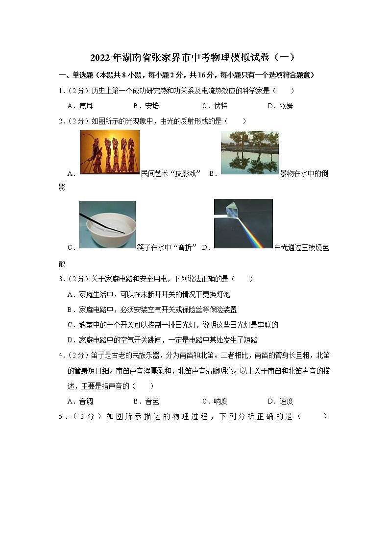 2022年湖南省张家界市中考物理模拟试卷（一）第1页