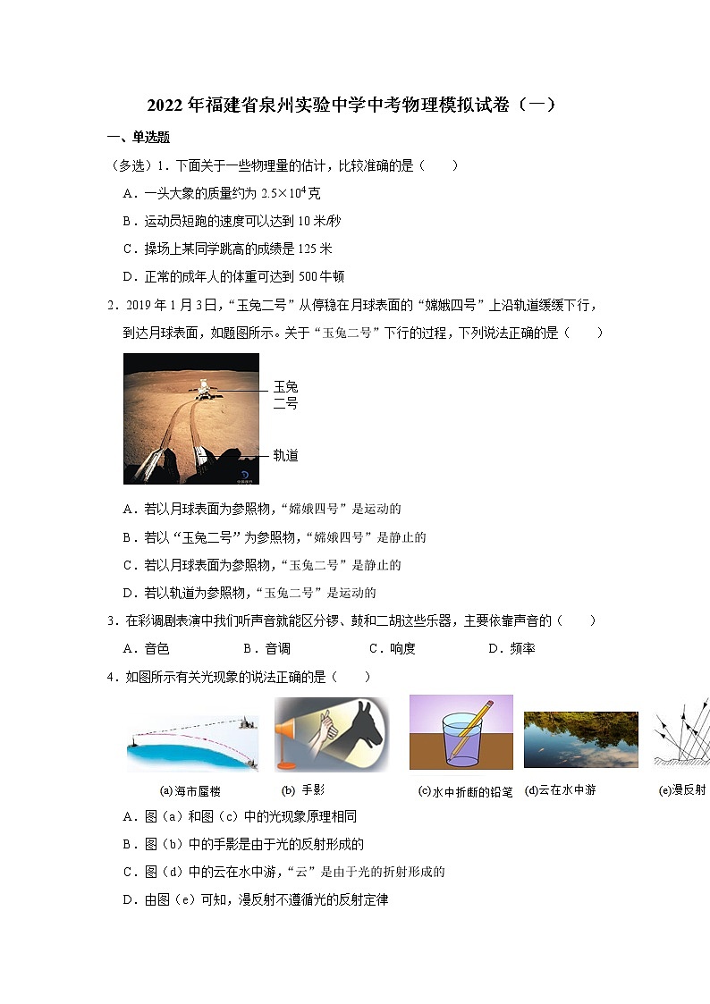 2022年福建省泉州实验中学中考物理模拟试卷（一）01