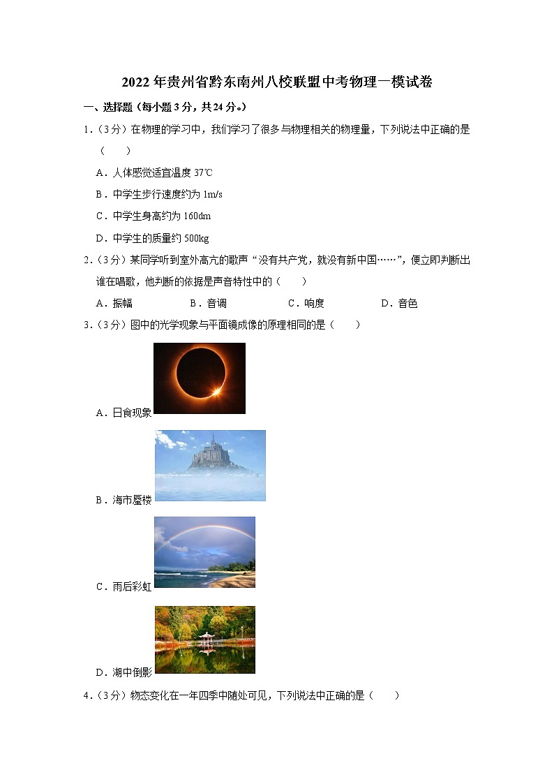 2022年贵州省黔东南州八校联盟中考物理一模试卷01