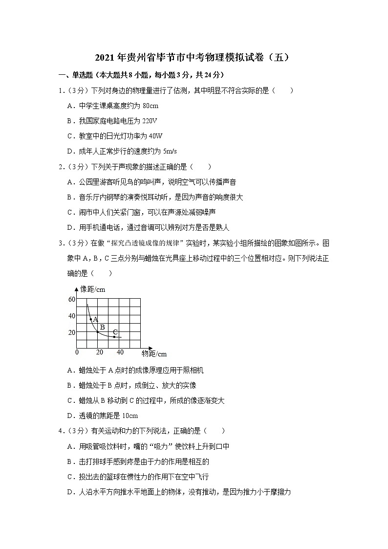 2021年贵州省毕节市中考物理模拟试卷（五）01