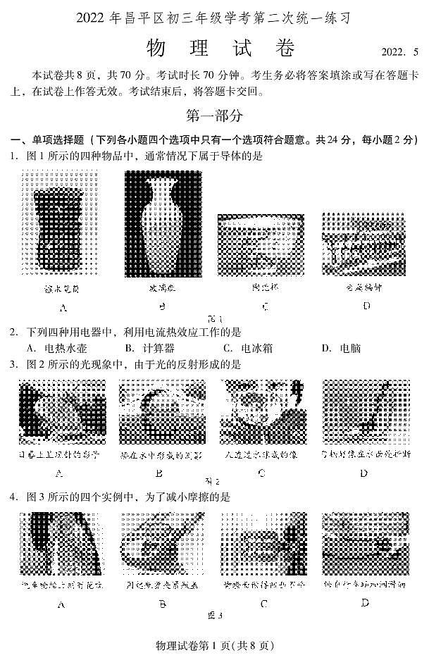 2022北京昌平初三二模-物理试卷第1页