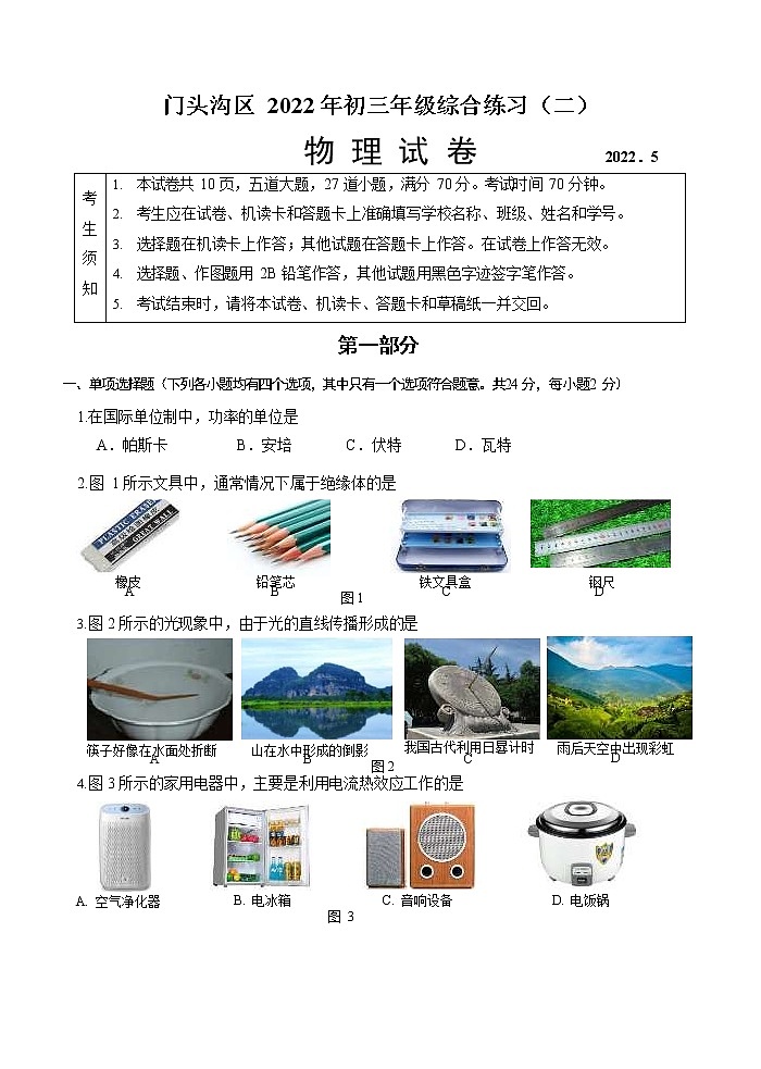 2022北京门头沟初三二模-物理试卷+答案word第1页
