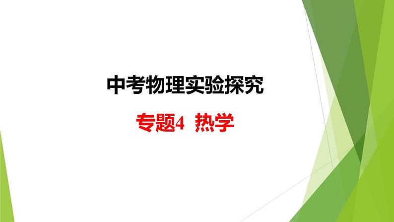 2022年中考物理实验专题4：热学（PPT课件）第1页