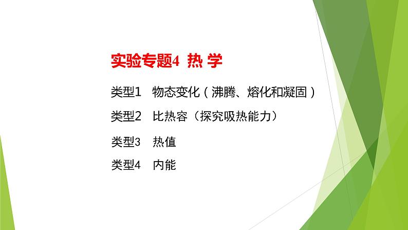 2022年中考物理实验专题4：热学（PPT课件）第2页