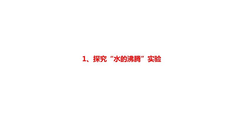 2022年中考物理实验专题4：热学（PPT课件）第4页