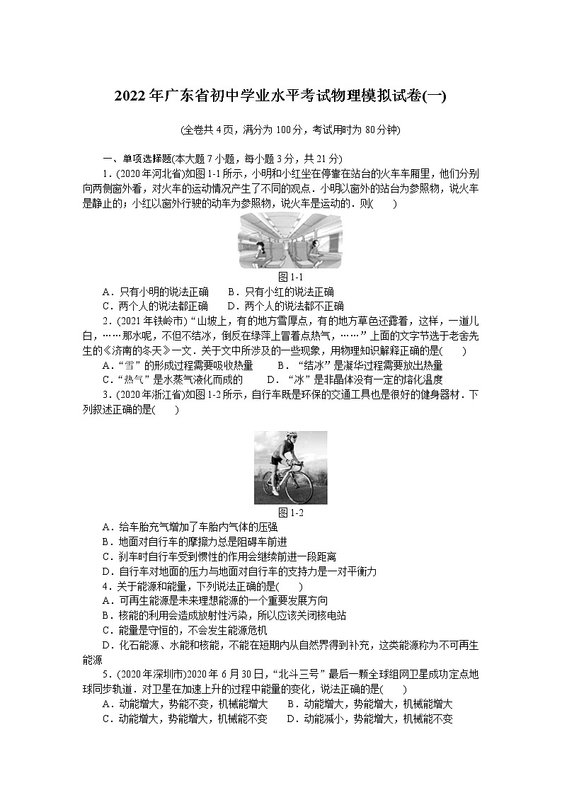 22年广东省初中毕业模拟考试卷第1页