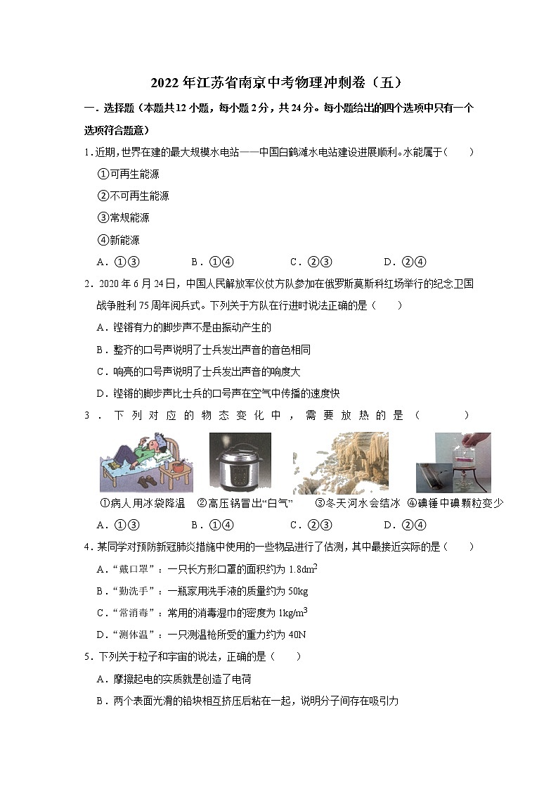 2022年江苏省南京中考物理冲刺卷（五）(word版含答案)01