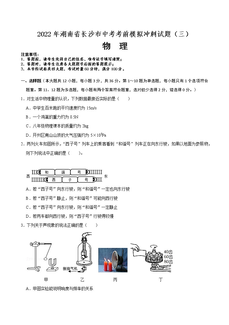 2022年湖南省长沙市中考物理考前模拟冲刺试题（三）(word版含答案)01