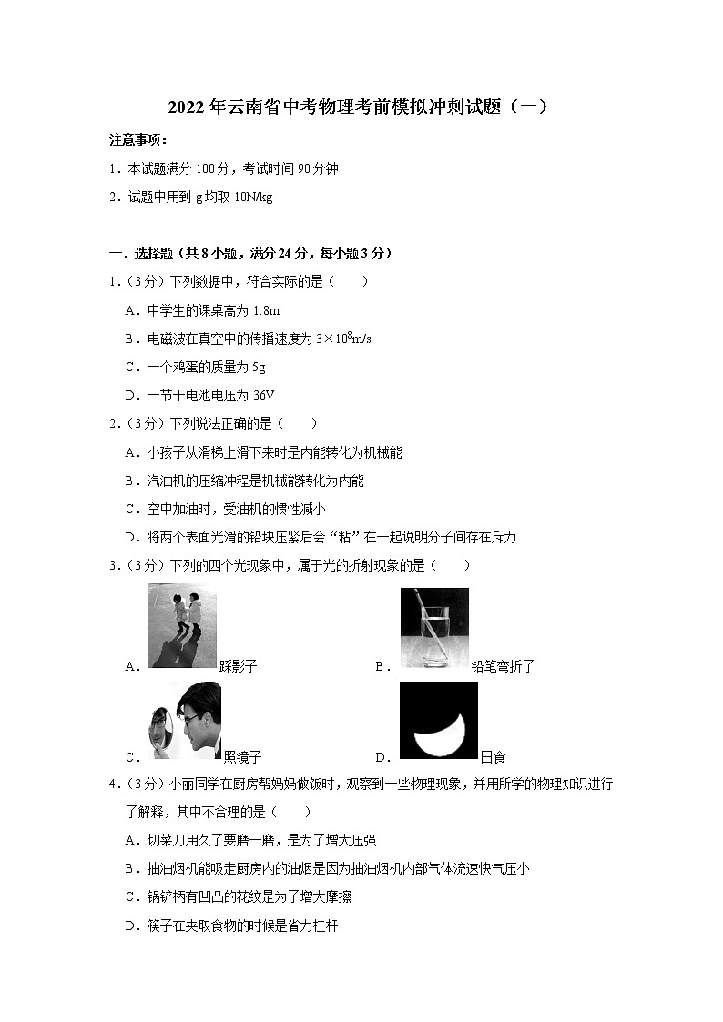 2022年云南省中考物理考前模拟冲刺试题（一）(word版含答案)01