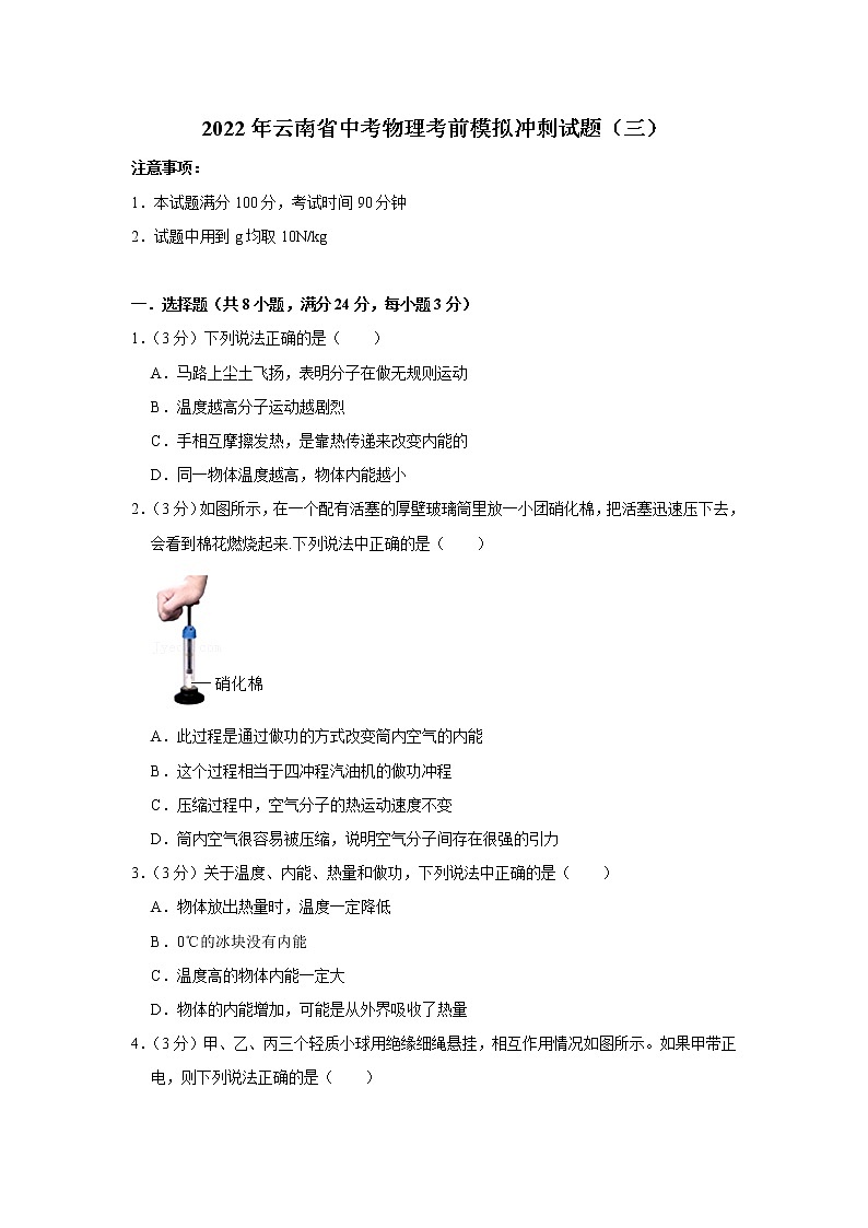 2022年云南省中考物理考前模拟冲刺试题（三）(word版含答案)01
