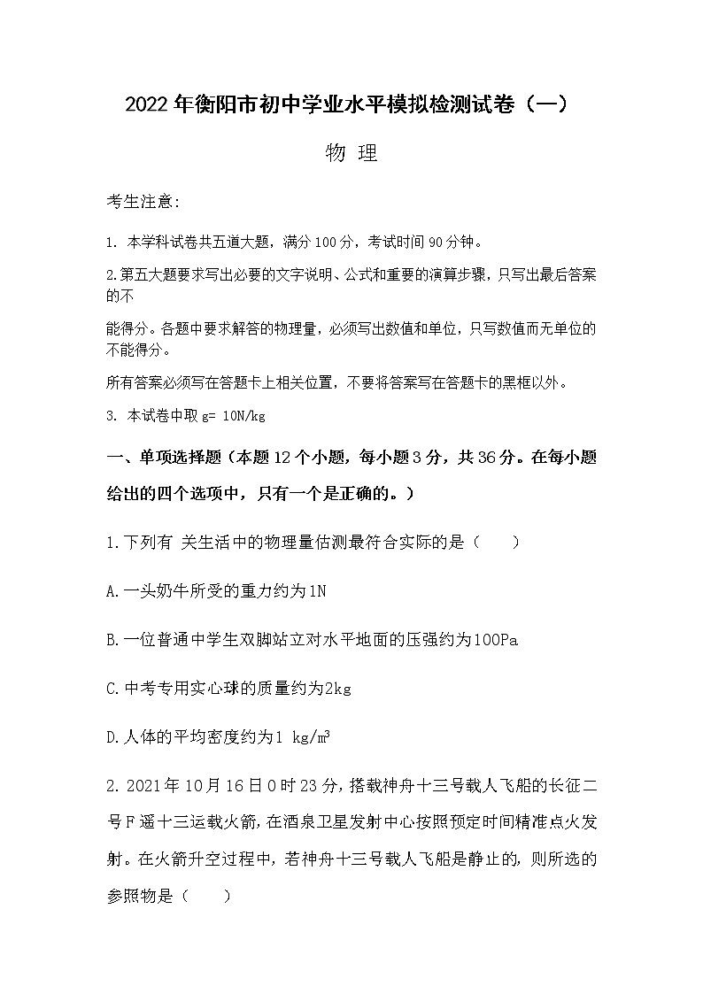 2022年湖南省衡阳市初中学业水平模拟检测物理试卷（一）(word版含答案)第1页