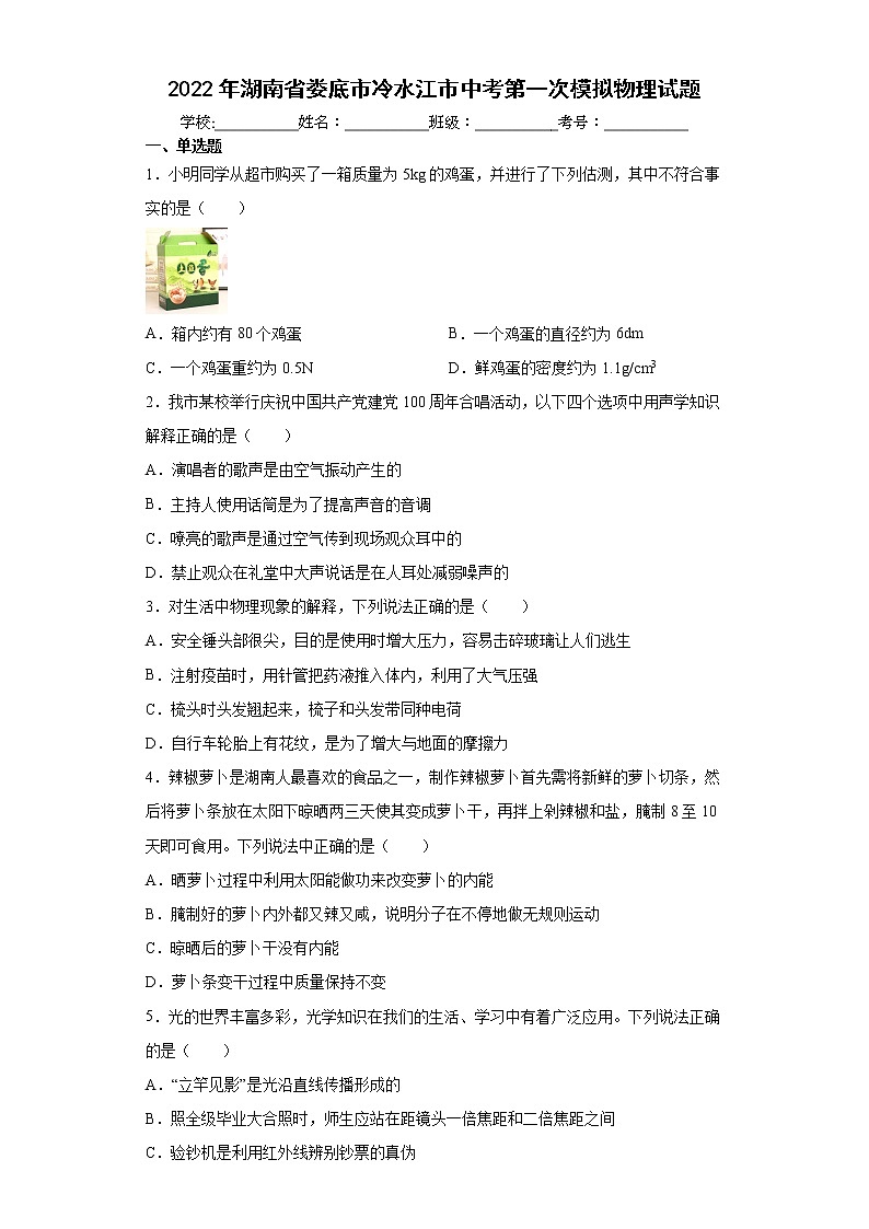 2022年湖南省娄底市冷水江市中考第一次模拟物理试题(word版含答案)第1页