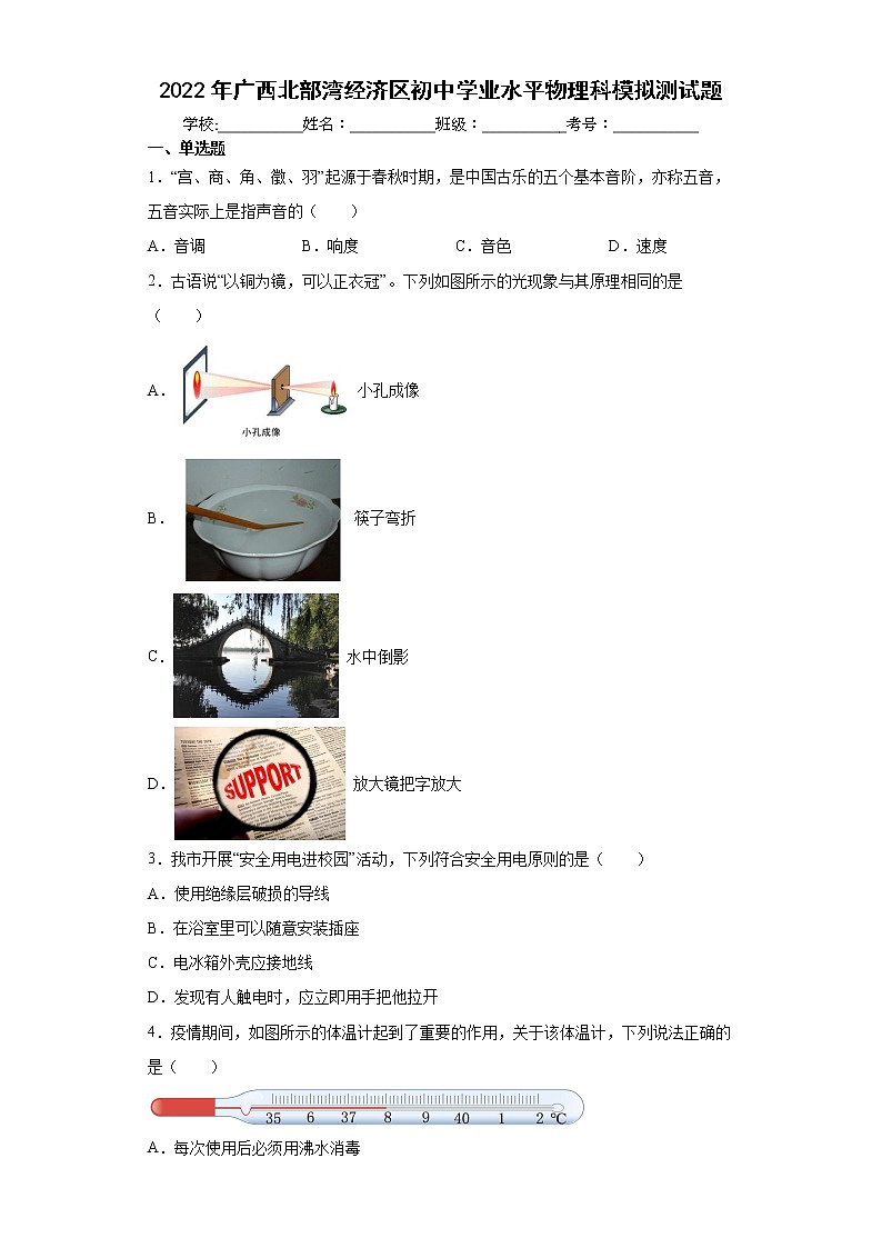 2022年广西北部湾经济区初中学业水平物理科模拟测试题(word版含答案)第1页