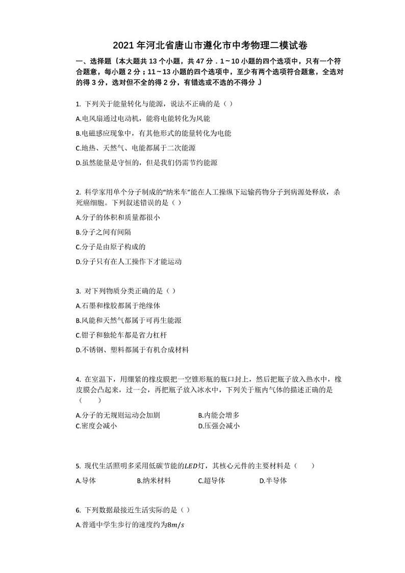 2021年河北省唐山市遵化市中考物理二模试卷祥细答案与解析01