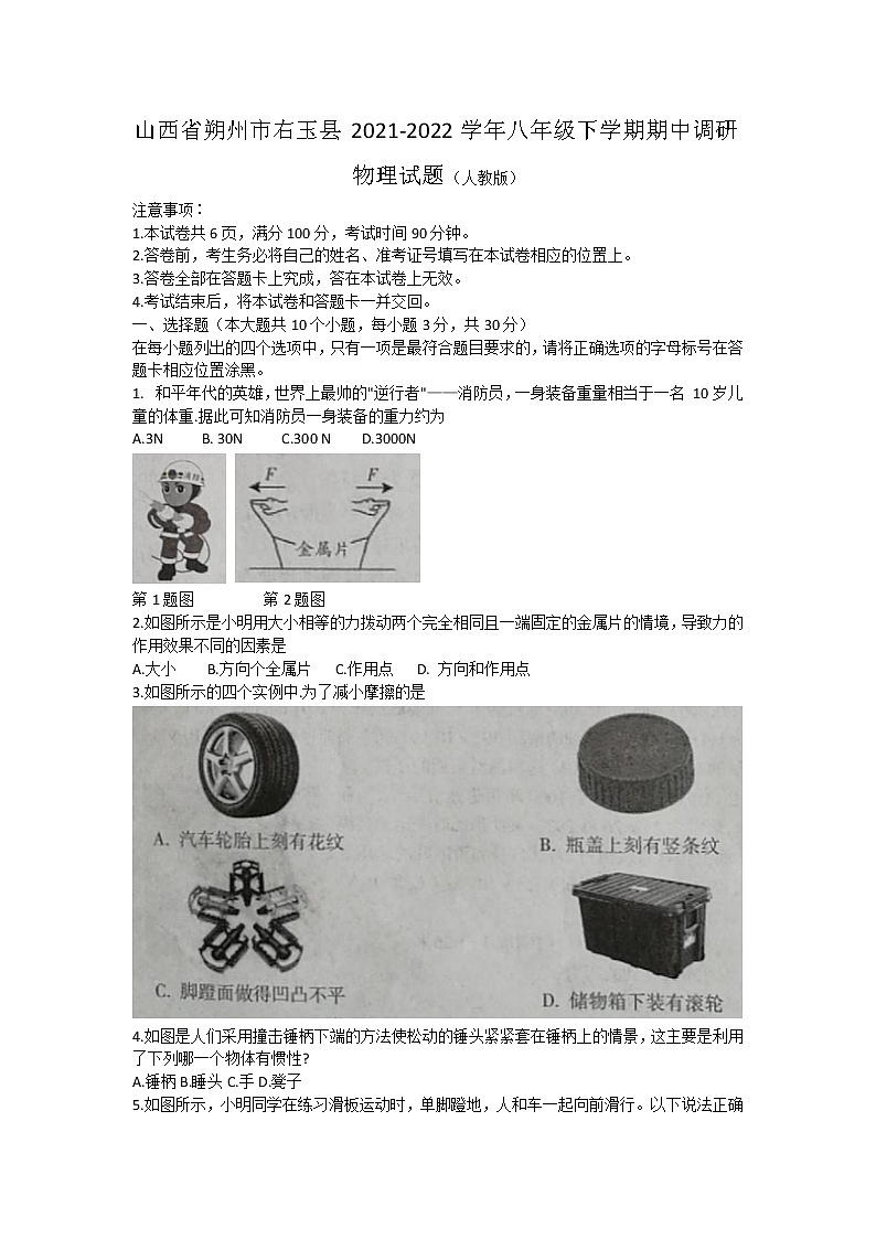 山西省朔州市右玉县2021-2022学年八年级下学期期中调研物理试题（含答案）01