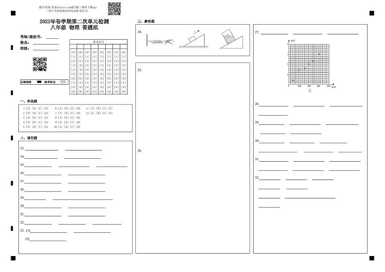 2022年春学期第二次单元检测八年级  物理  答题纸第1页