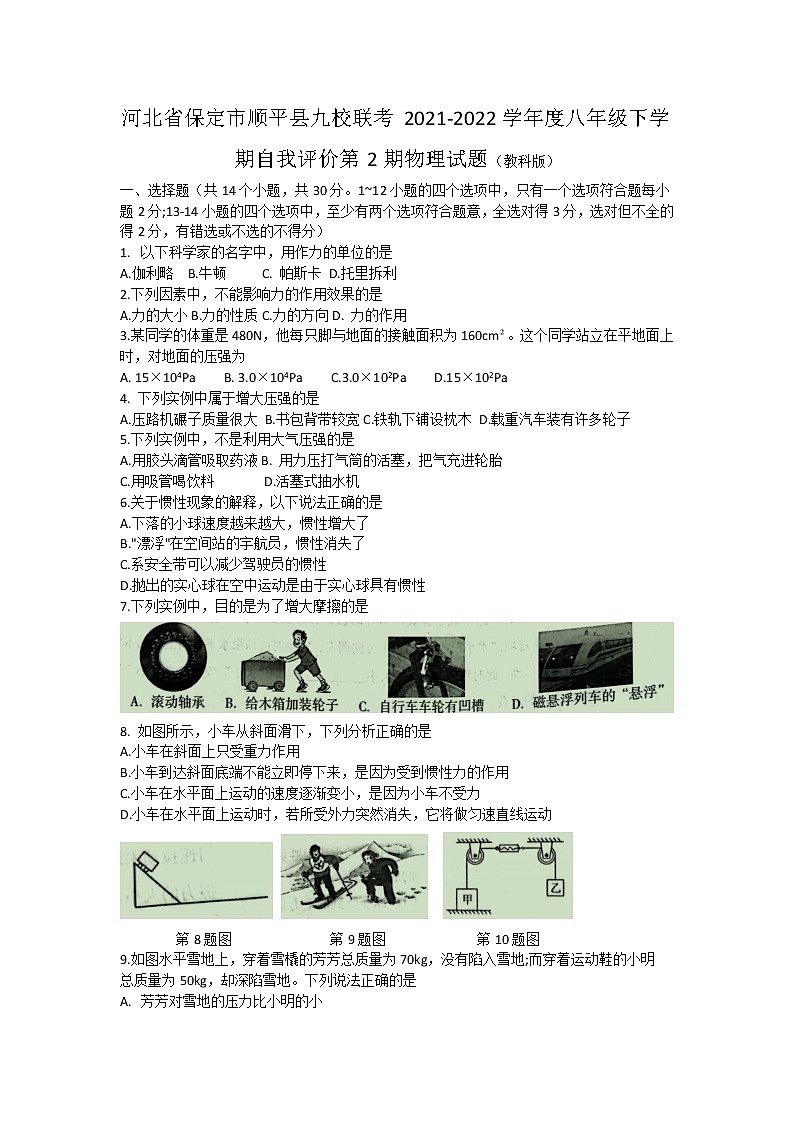 河北省保定市顺平县九校联考2021-2022学年八年级下学期自我评价第2期物理试题（含答案）01