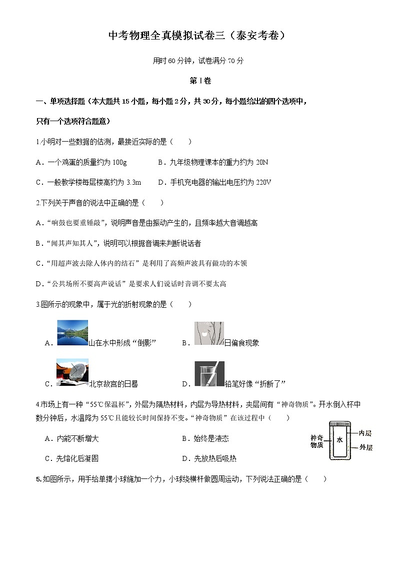 2022年中考物理全真模拟试卷三（山东卷）（附答案）第1页