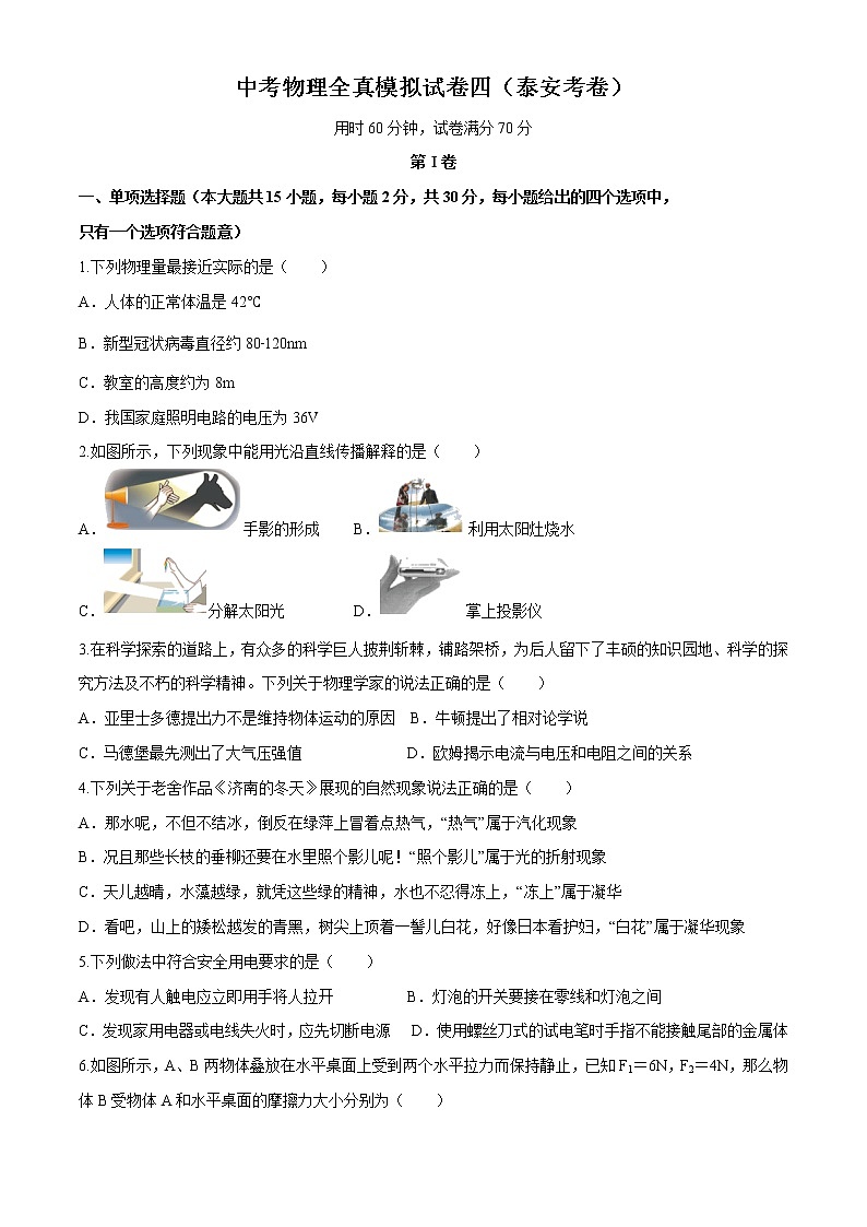 2022年中考物理全真模拟试卷四（山东卷）（附答案）第1页