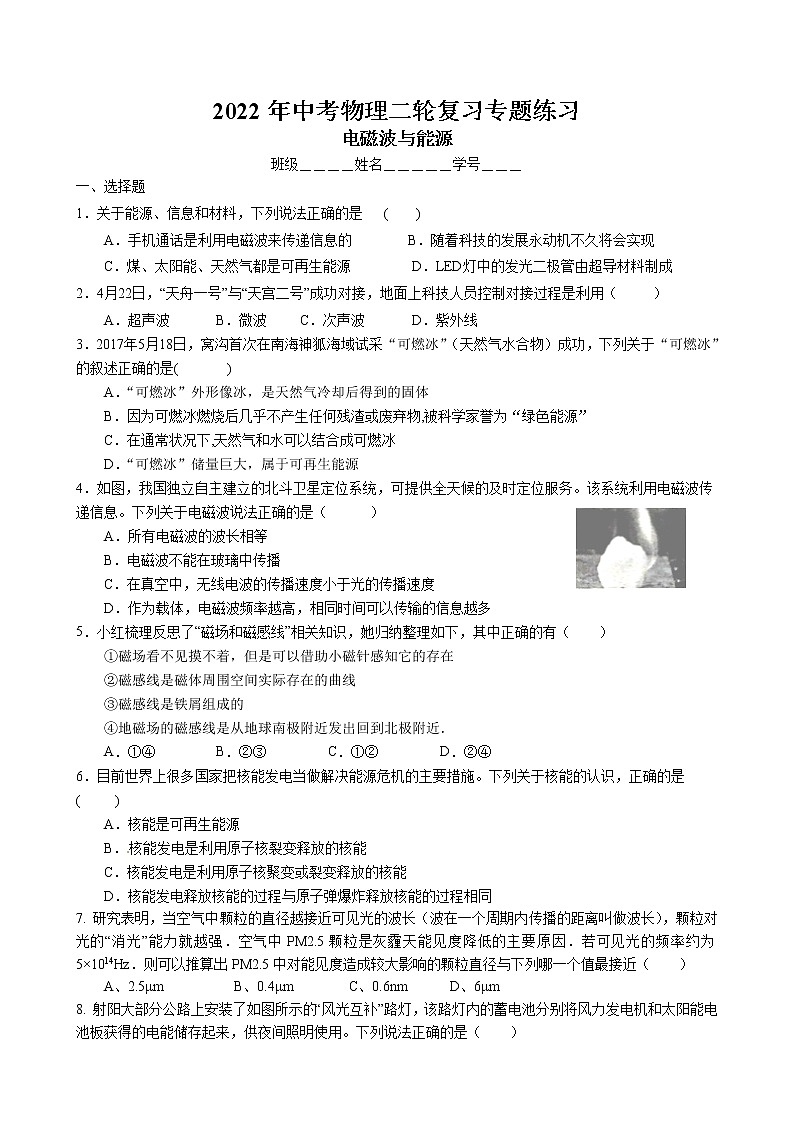 2022年中考物理二轮复习专题练习-电磁波与能源第1页