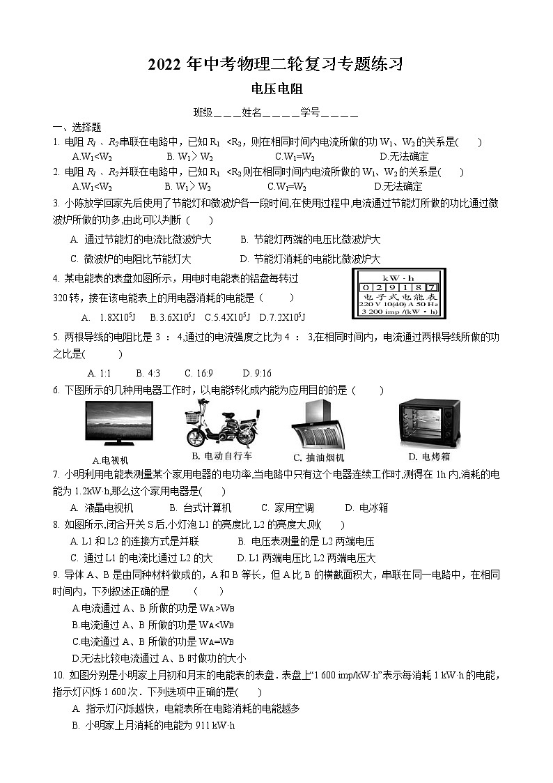 2022年中考物理二轮复习专题练习-电压电阻第1页