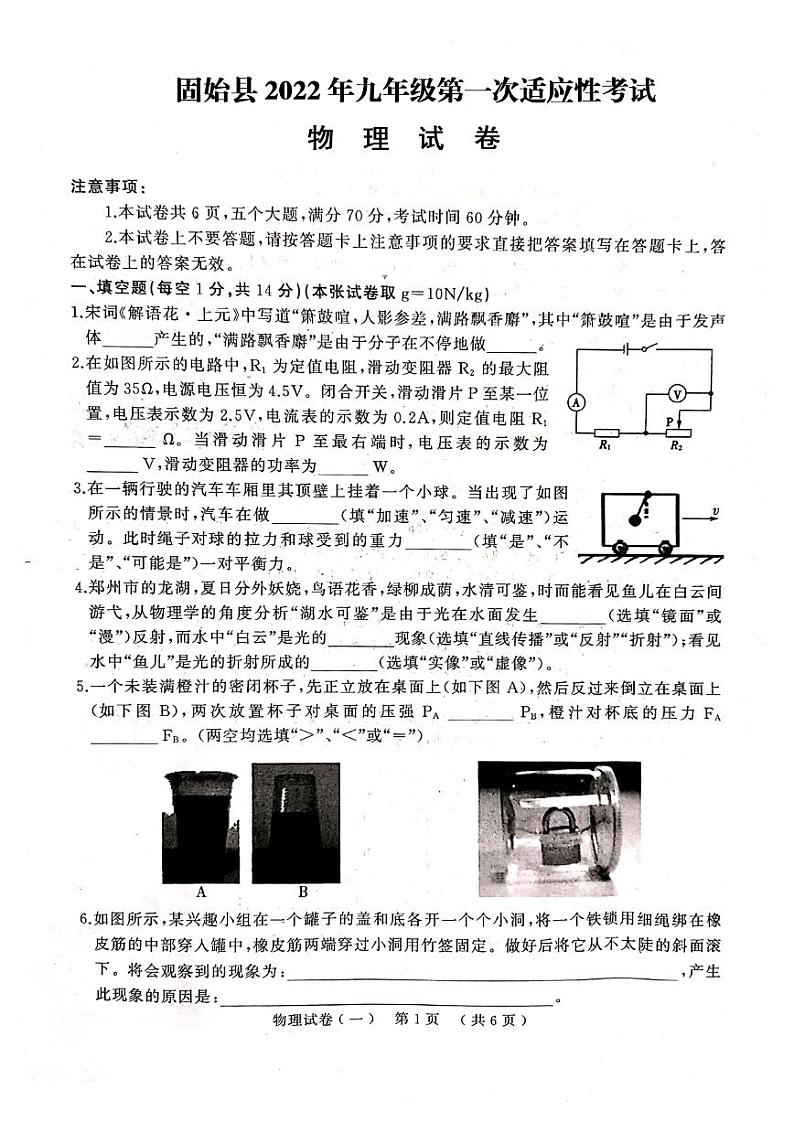 2022年河南省固始县九年级下学期第一次适应性考试物理卷及答案（图片版）第1页