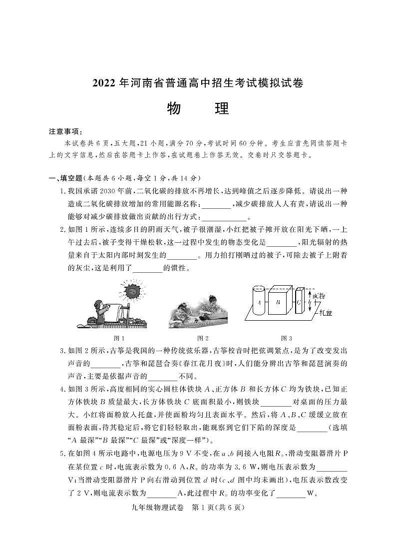 2022年河南省郑州市回民初级中学九年级中考招生考试模拟物理卷无答案（图片版）第1页
