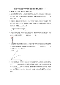 2022年江西省中考物理考前预测模拟试题（一）(word版含答案)