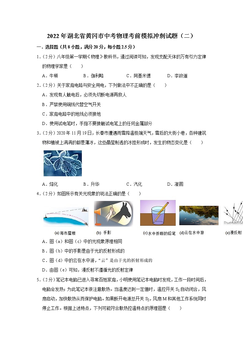 2022年湖北省黄冈市中考物理考前模拟冲刺试题（二）(word版含答案)01