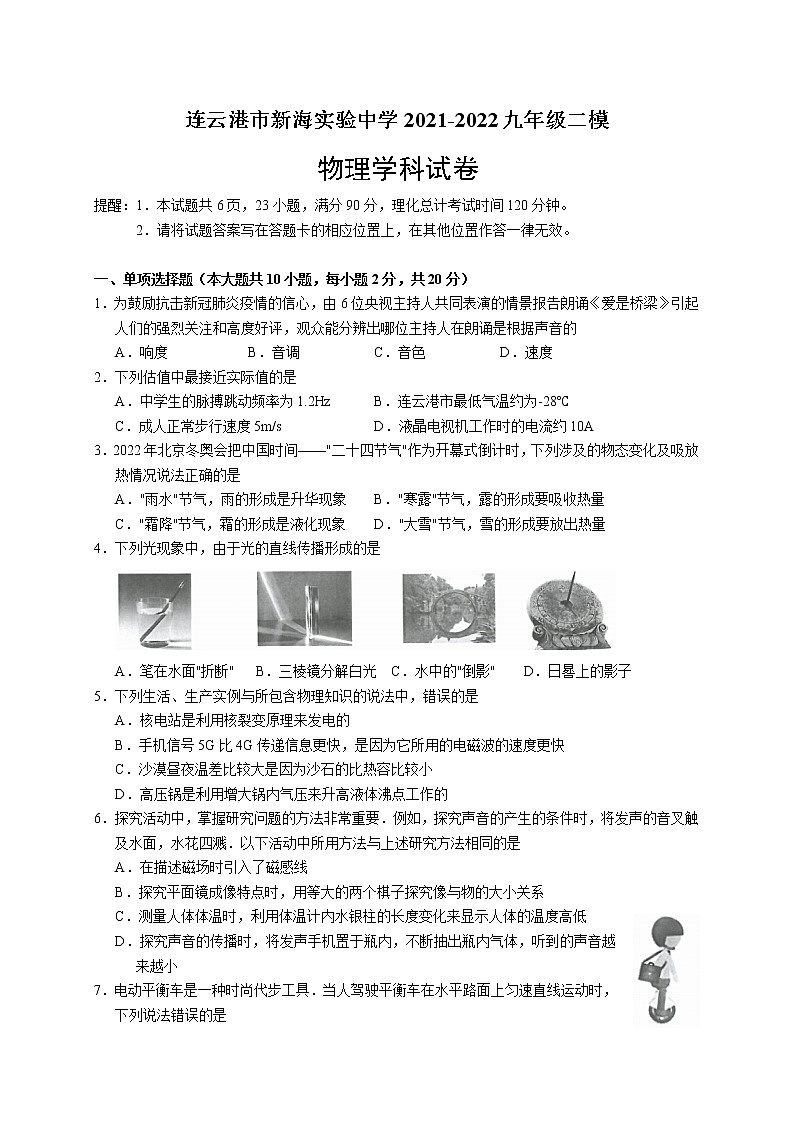 2022年江苏省连云港市新海实验中学中考二模物理试题(word版无答案)01