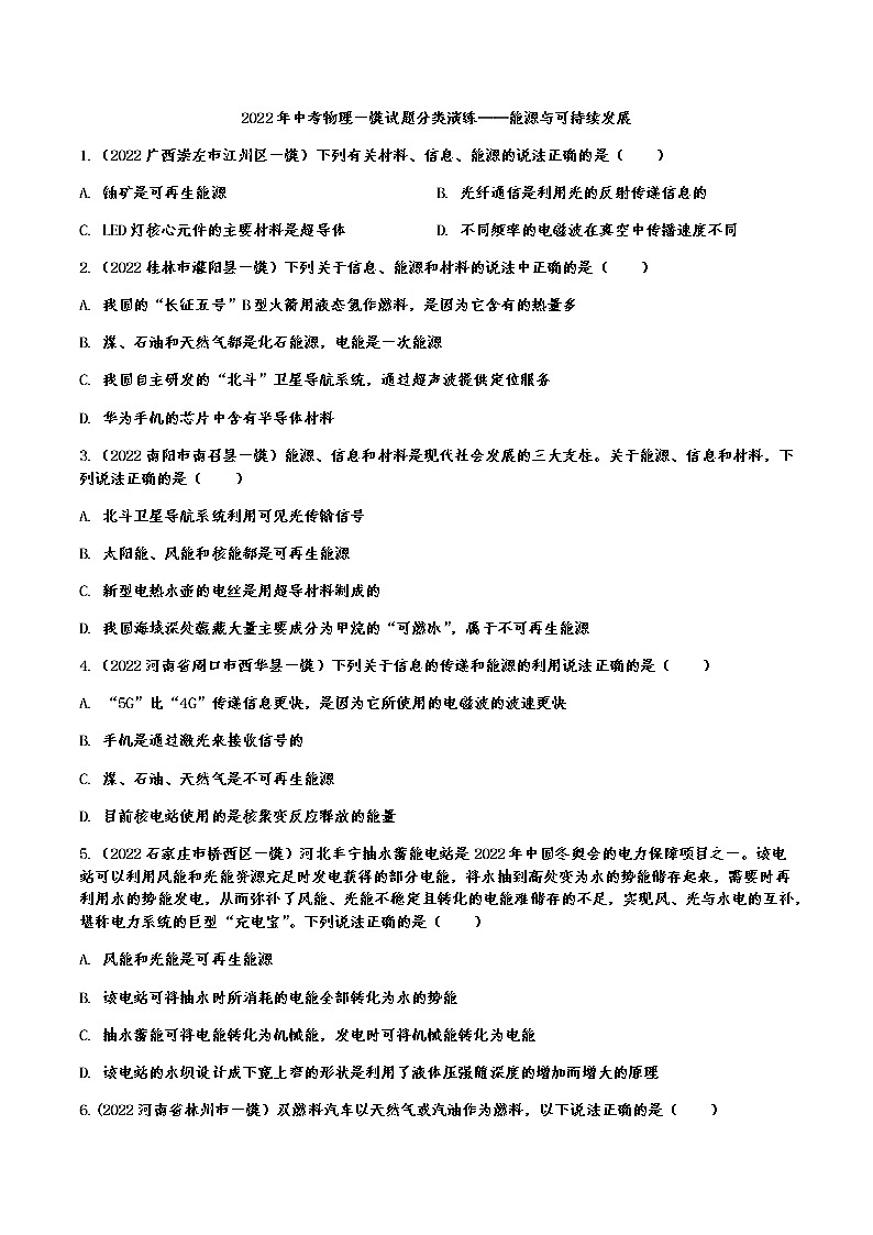 中考物理一模试题分类演练——能源与可持续发展（Word版含答案）第1页