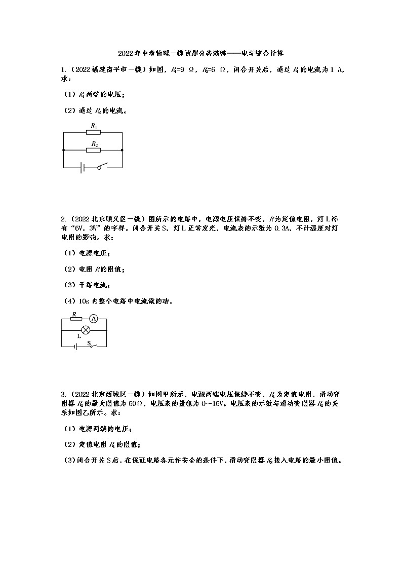 中考物理一模试题分类演练——电学综合计算（Word版含答案）01