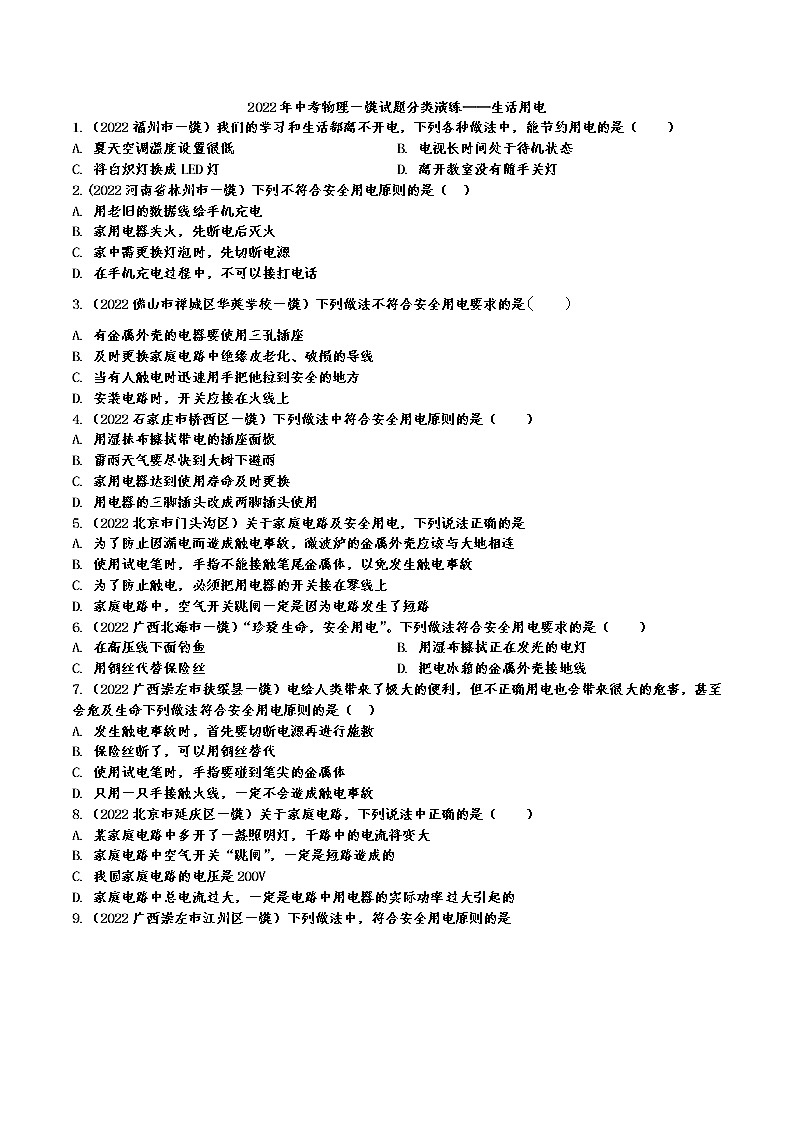 中考物理一模试题分类演练——生活用电（有答案）第1页