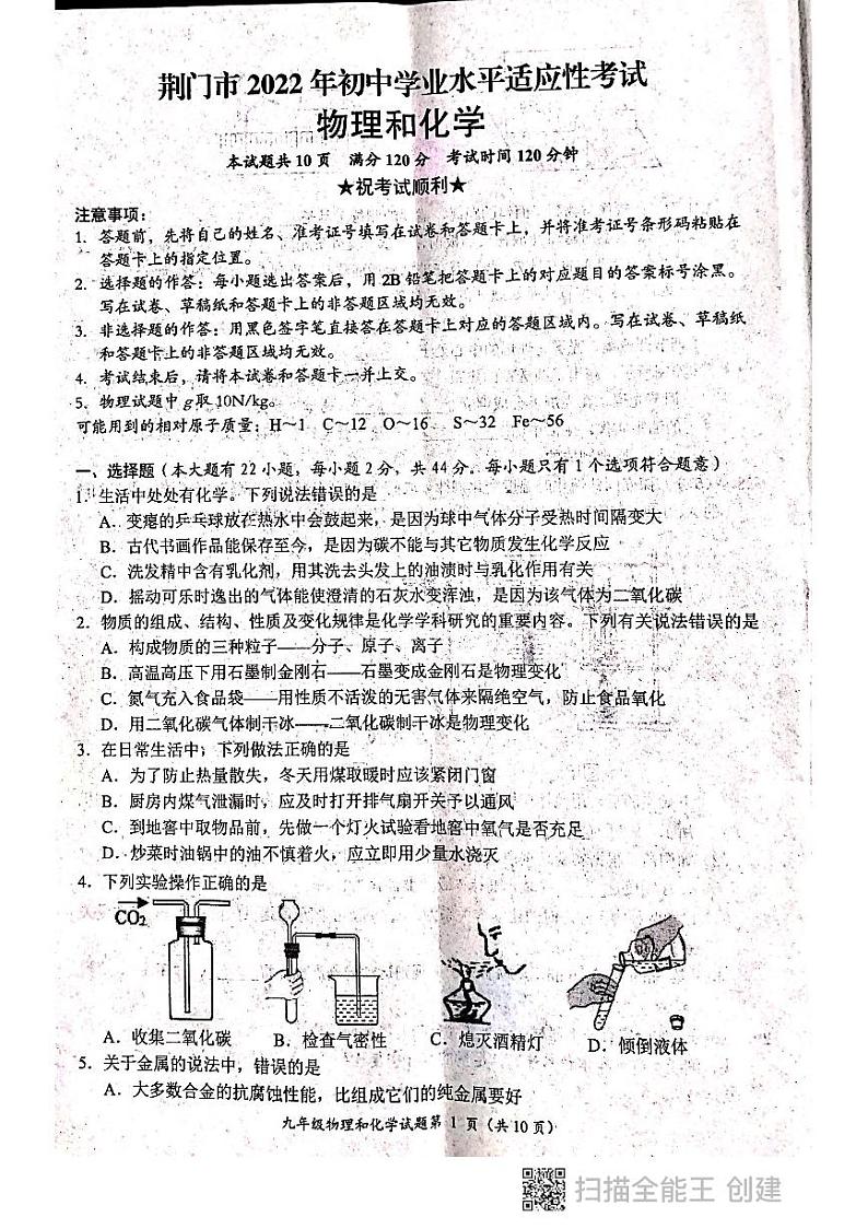 湖北省荆门市2022年初中学业水平适应性考试物理·化学（试卷）第1页