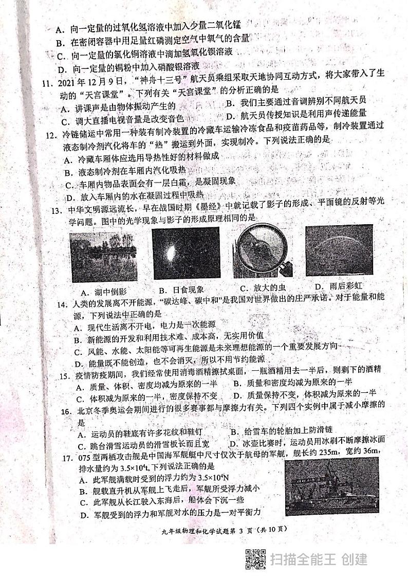 湖北省荆门市2022年初中学业水平适应性考试物理·化学（试卷）第3页
