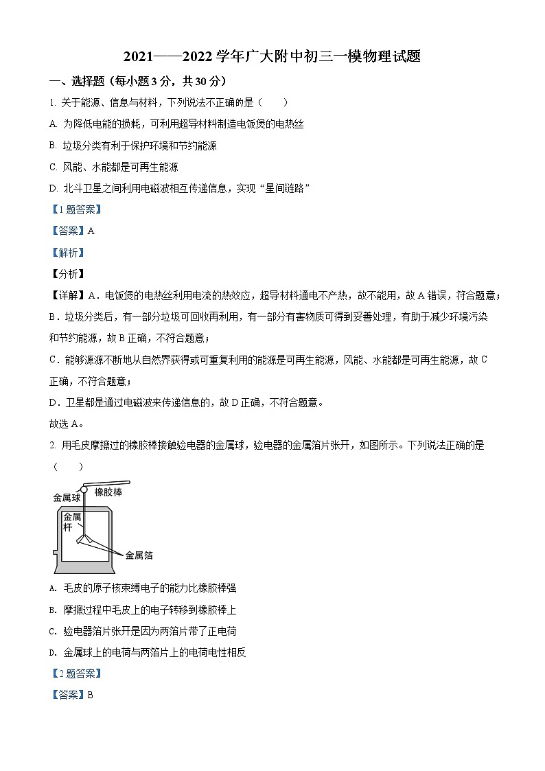 2022年广东省广州大学附属中学中考一模物理卷及答案（文字版）01
