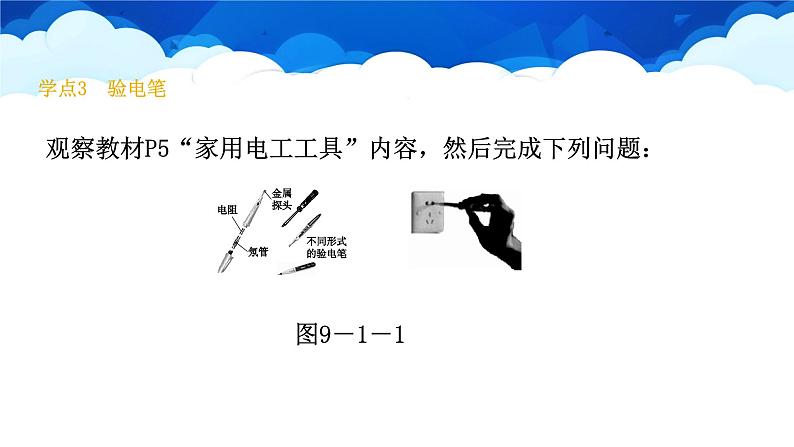 教科版物理九年级下册 第九章 第一节 家用电器 课件08