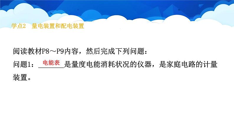 教科版物理九年级下册 第九章 第二节 家庭电路 课件08