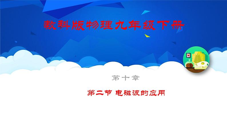 教科版物理九年级下册 第十章 第二节 电磁波的应用 课件01