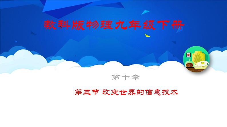 教科版物理九年级下册 第十章 第三节 改变世界的信息技术 课件01